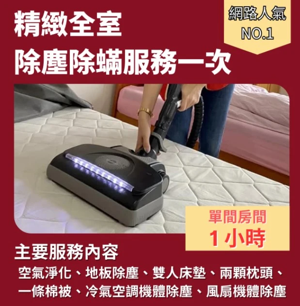全室精緻除塵除蟎服務
