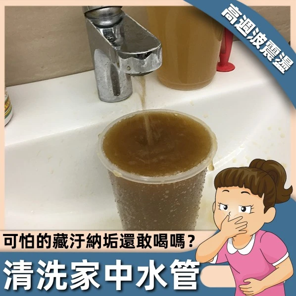 【公寓、透天】專業水管高波震盪清洗