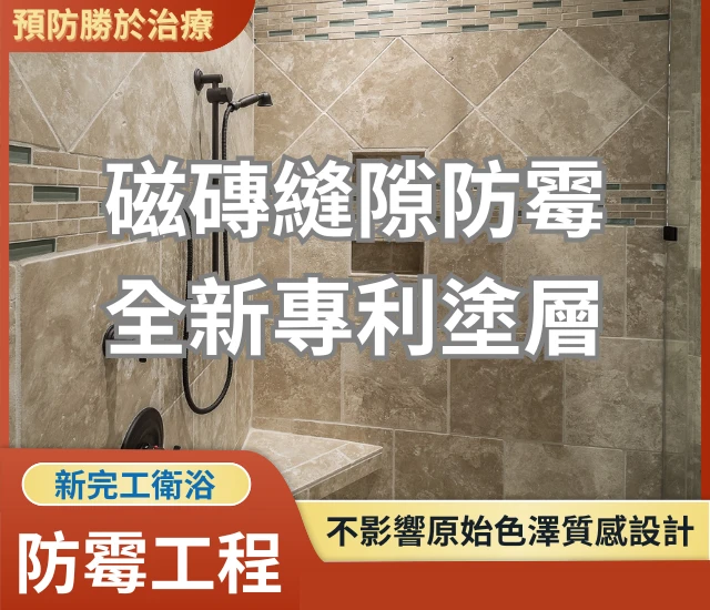 衛浴防霉工程 (新屋限定)
