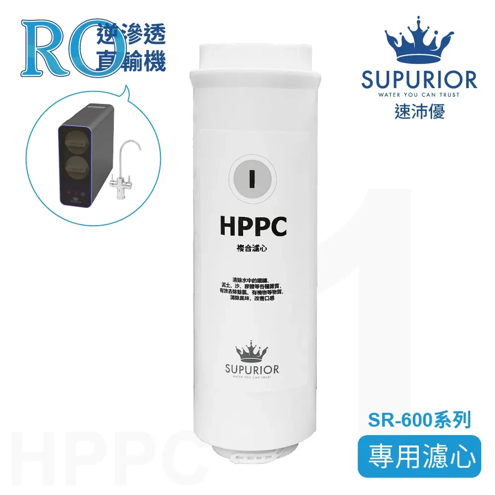 HPPC第一道專用濾心