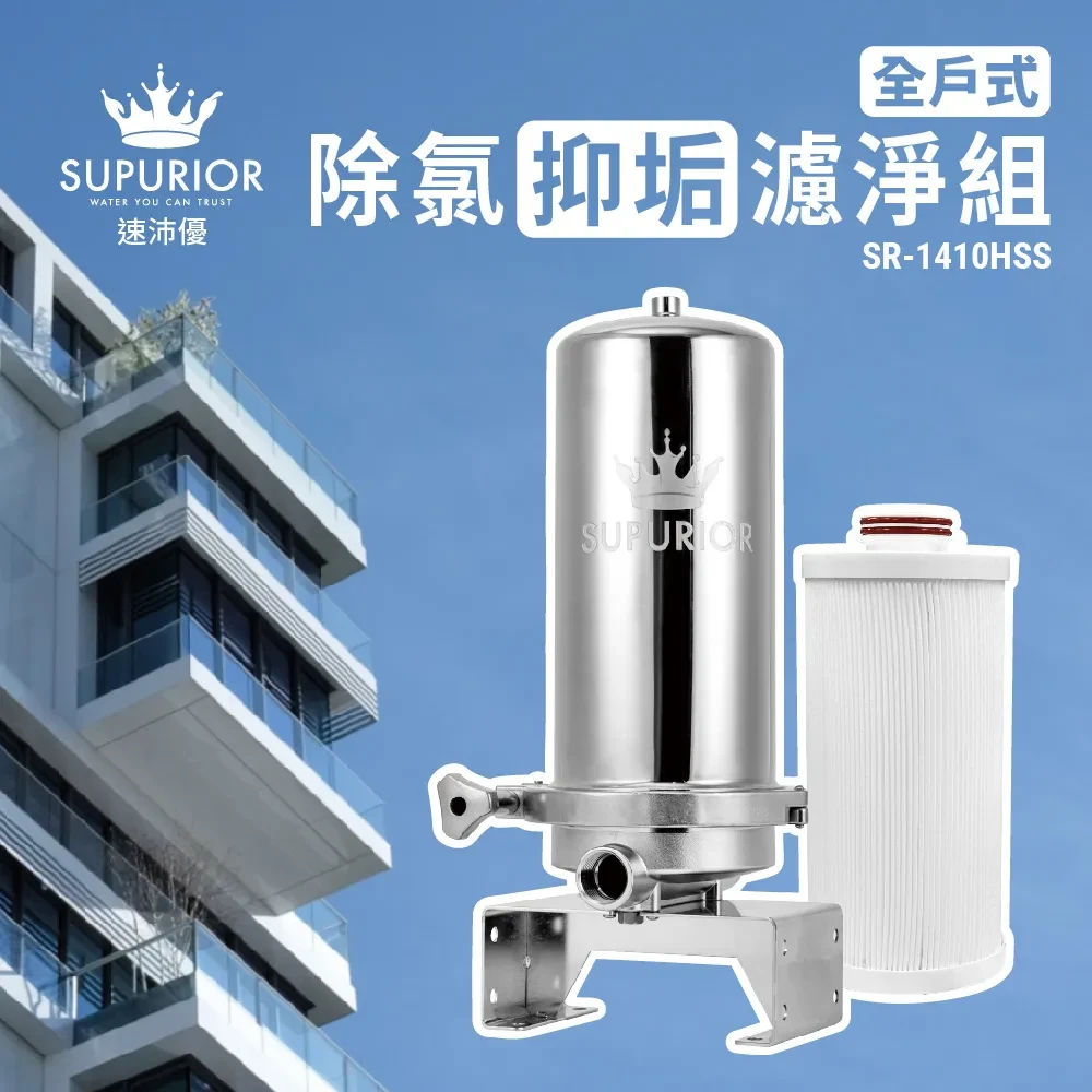 全戶式除氯抑垢濾淨組