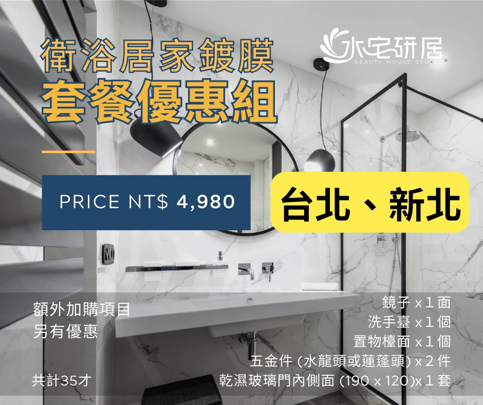 居家鍍膜-衛浴套餐免費諮詢(新北市、台北市、雙北)