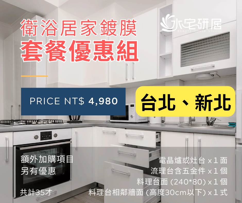 居家鍍膜-廚房套餐免費諮詢(新北市、台北市、雙北)