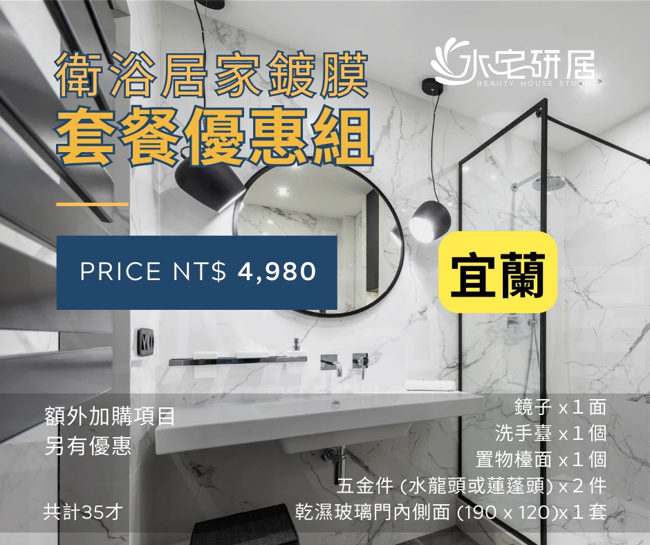 居家鍍膜-衛浴套餐免費諮詢(宜蘭)