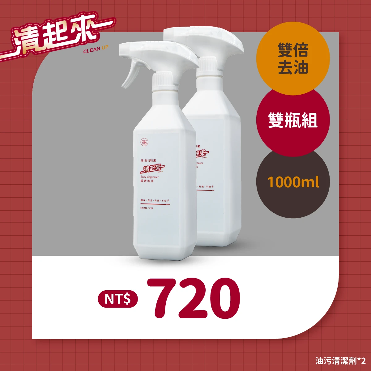 清起來油污清潔劑