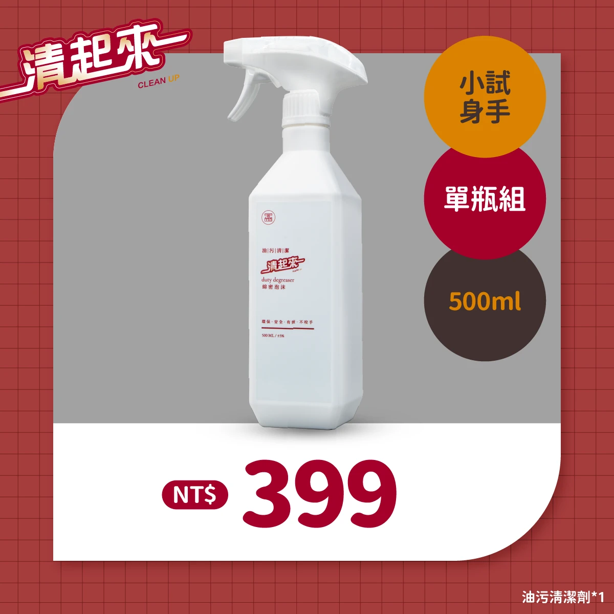 清起來油污清潔劑
