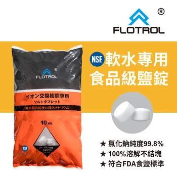 FLOTROL軟水鹽錠/鹽碇