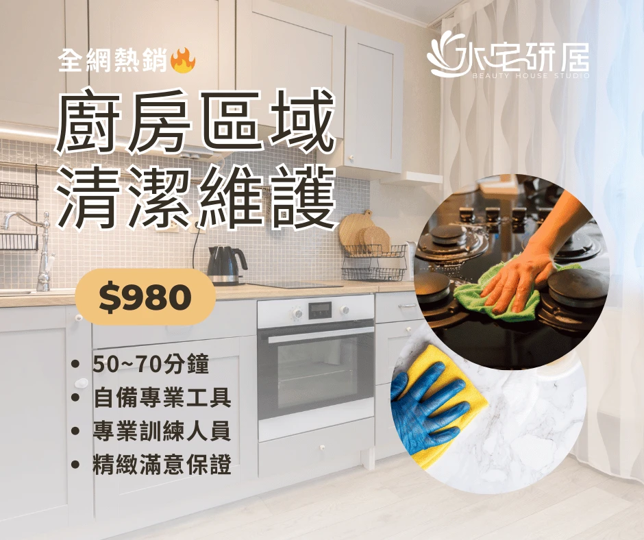 廚房專區清潔＆鍍膜維護