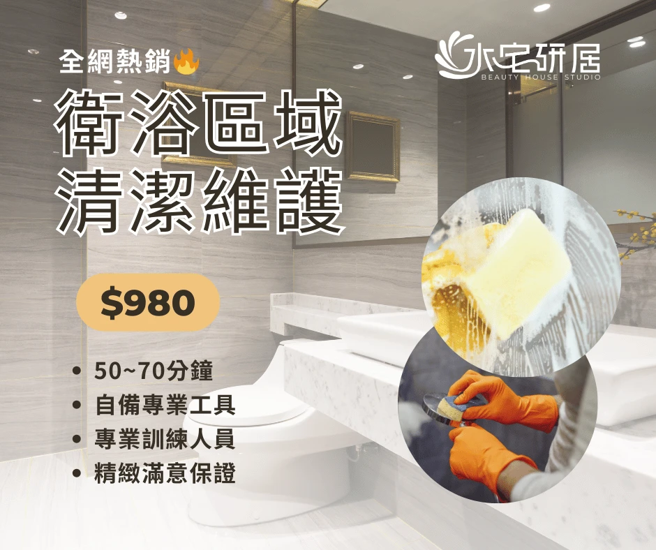 衛浴專區清潔＆鍍膜維護