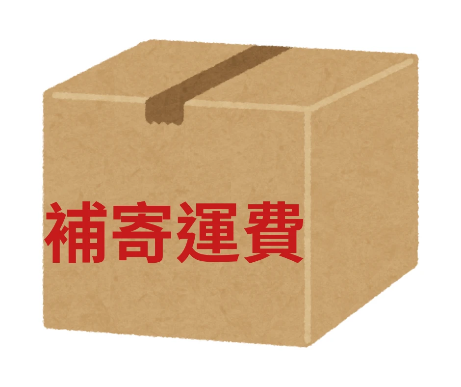 補寄運費