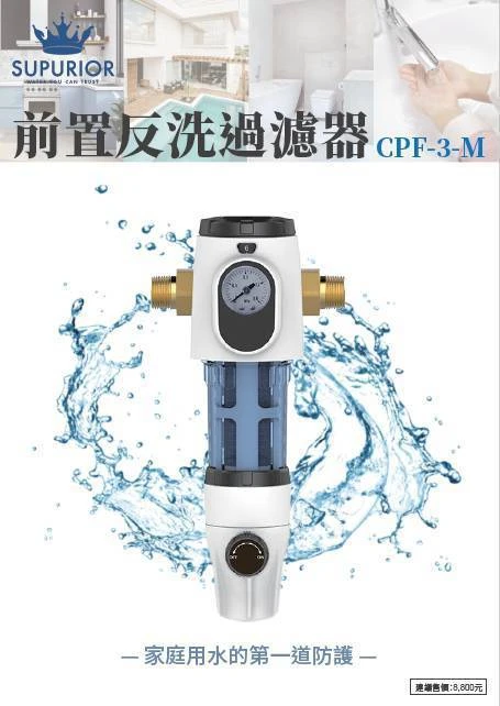前置反洗過濾器 CPF-3-M 全戶淨水器