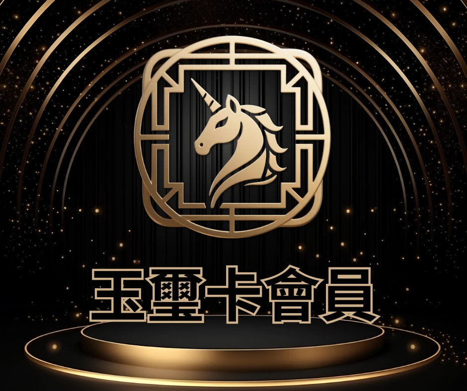 玉璽卡會員資格