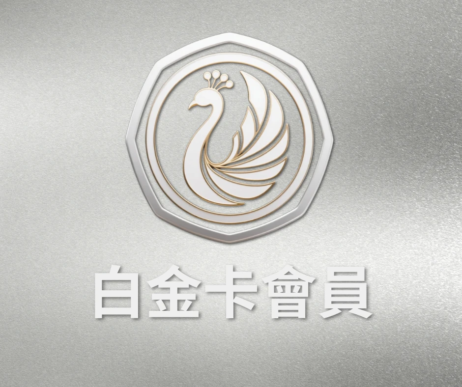白金卡會員資格