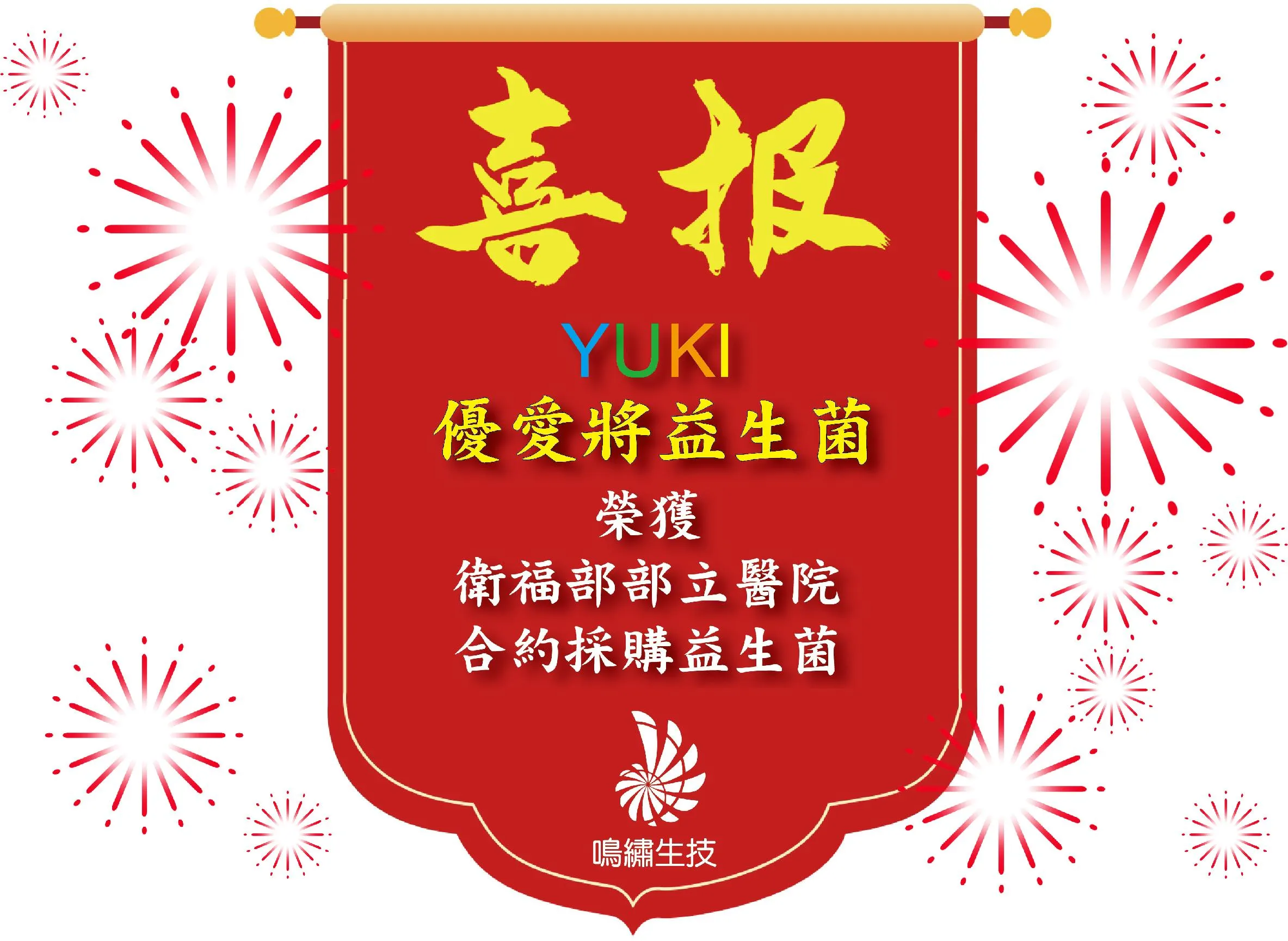 YUKI優愛將益生菌 獲得部立醫院合約採購益生菌