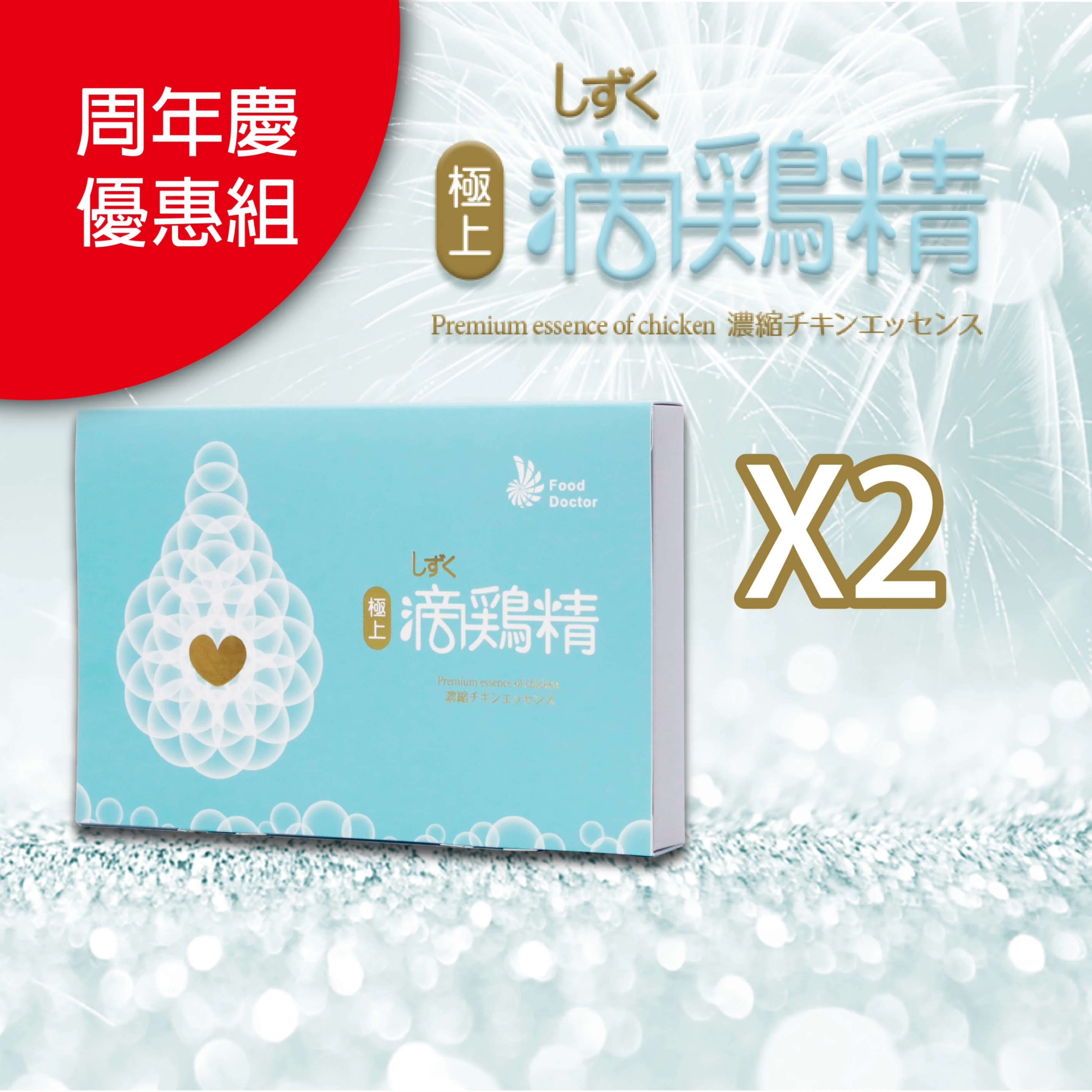 【周年慶優惠特賣】極上滴雞精10入禮盒X2