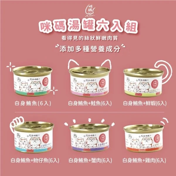 【咪碼】貓湯罐 (6入組)