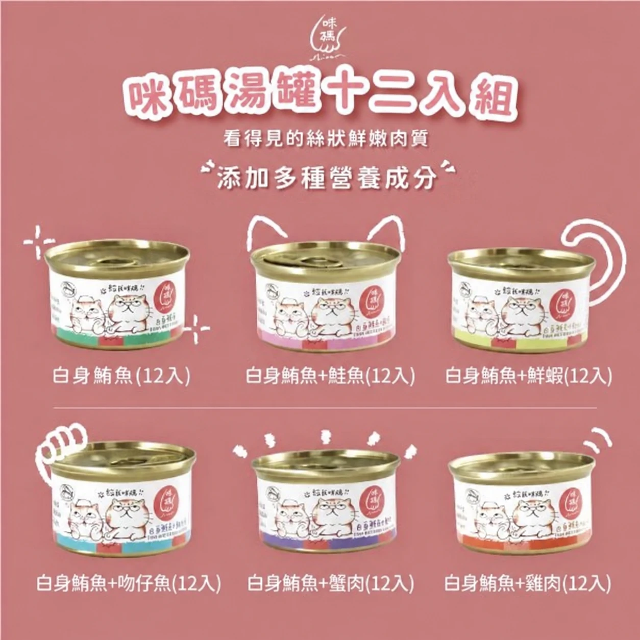 【咪碼】貓湯罐 (12入組)