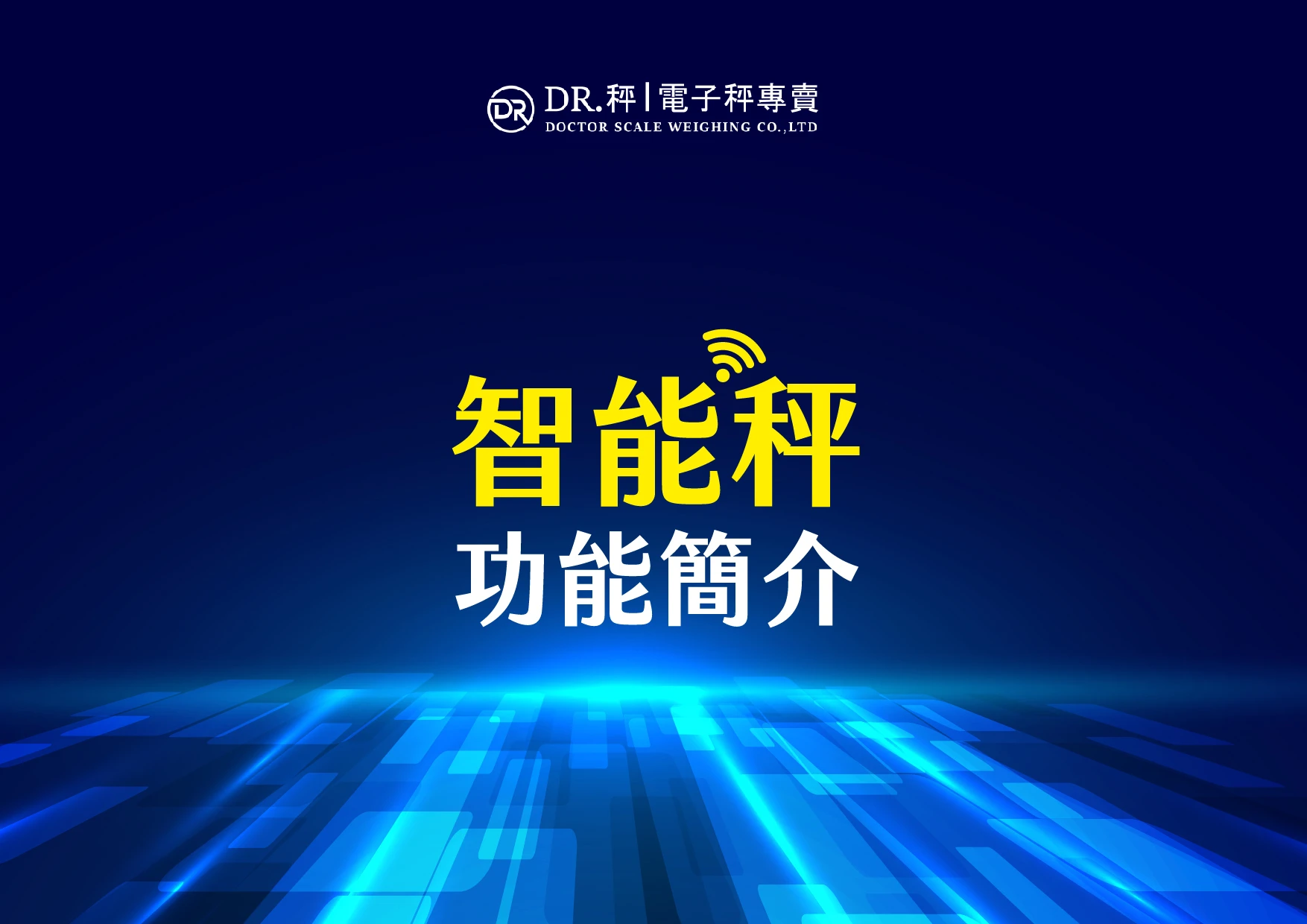 智能秤功能簡介總覽