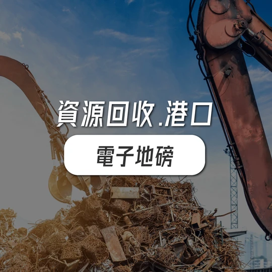 資源回收廠以及港口適合使用電子地磅