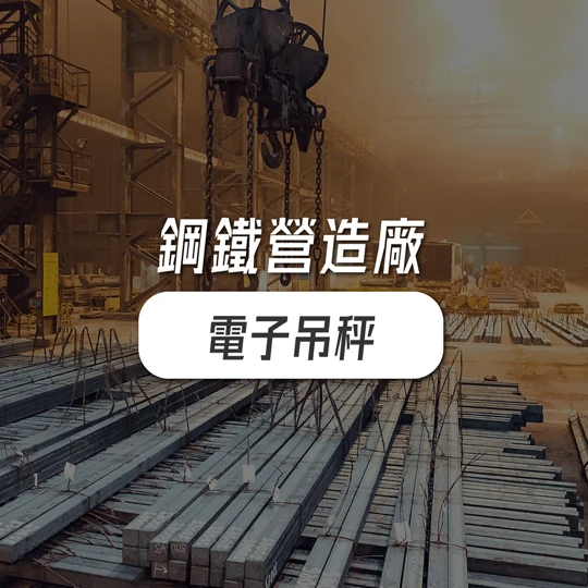 鋼鐵營造廠適合使用電子吊秤