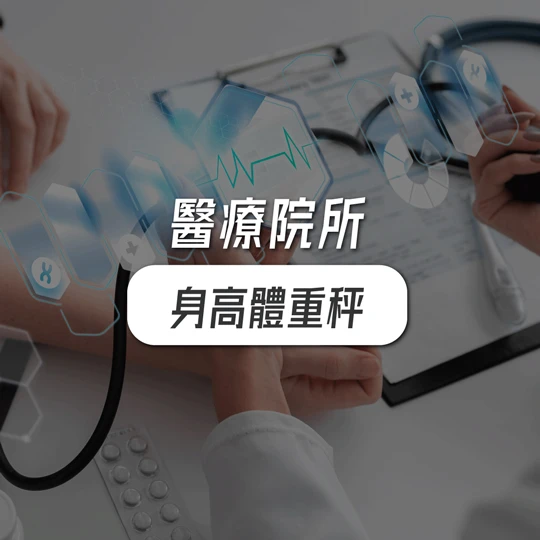 醫療院所適合使用電子身高體重秤