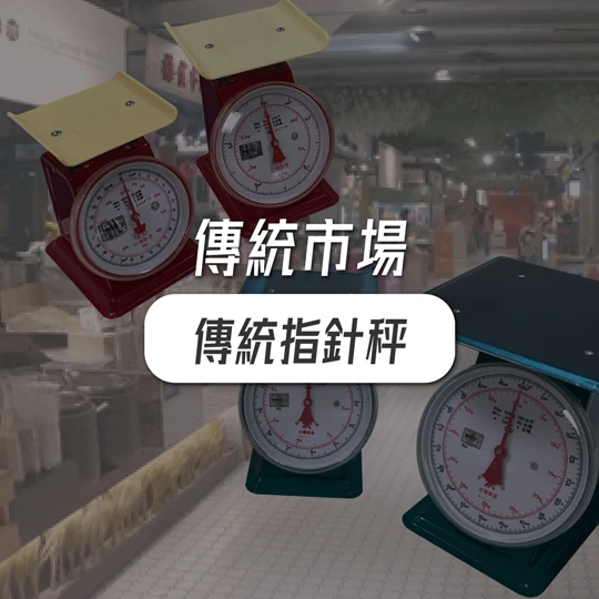 傳統市場適合使用傳統指針秤