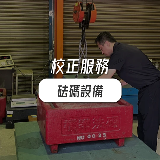 定期施做校正服務，販售砝碼設備