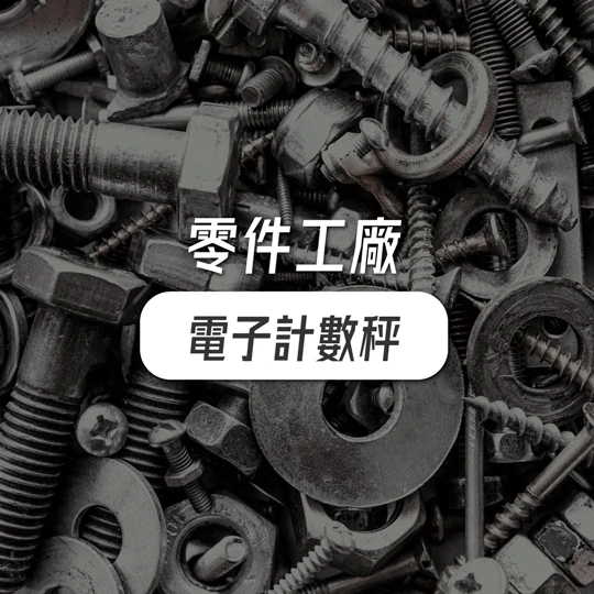 零件五金工廠適合使用電子計數秤