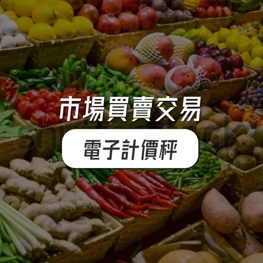 市場買賣交易適合使用電子計價秤