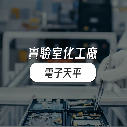 實驗室化工廠適合使用電子高精度天平