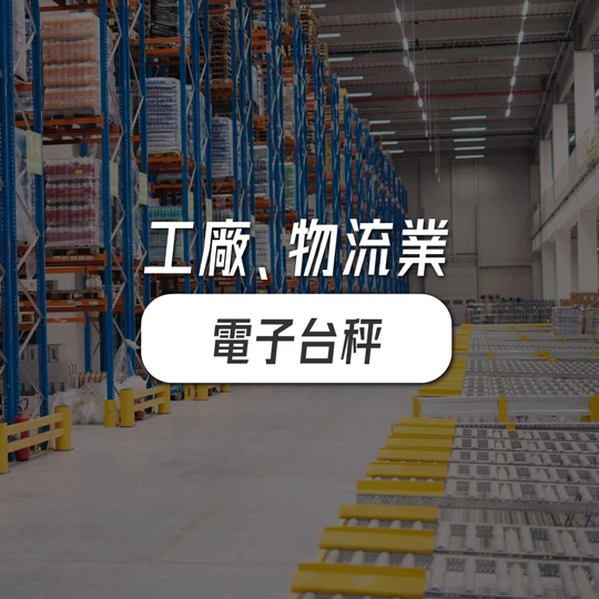 工廠物流業適合使用電子台秤