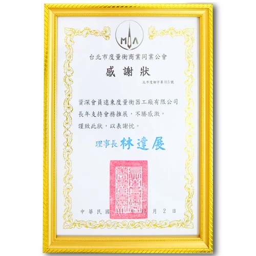 度量衡商業公會感謝狀