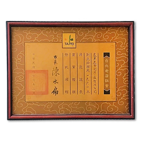 台北老店證書