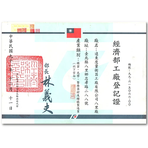 經濟部工廠登記證