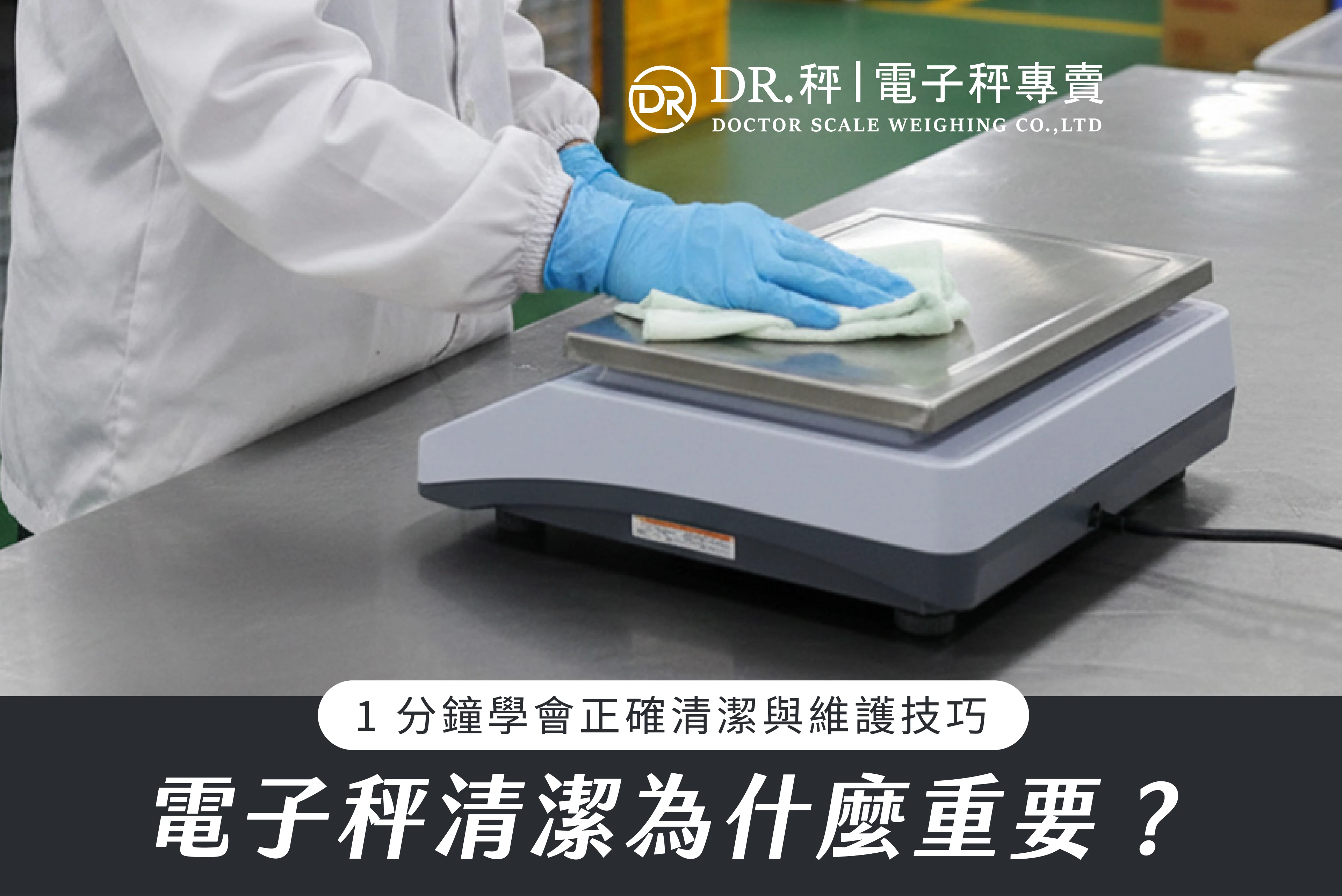 電子秤清潔為什麼重要？1 分鐘學會正確清潔與維護技巧