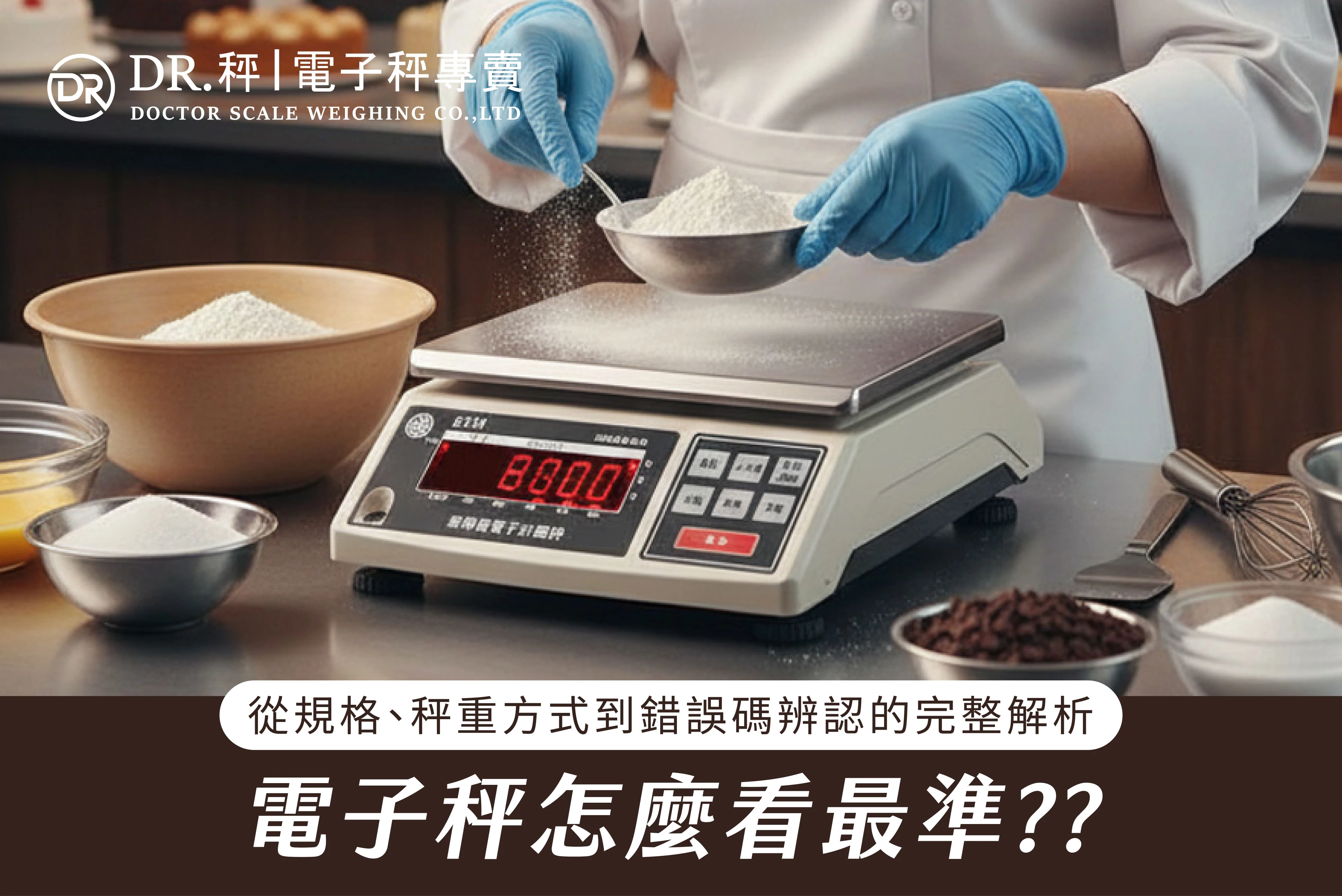 電子秤怎麼看最準？從規格、秤重方式到錯誤碼辨認的完整解析
