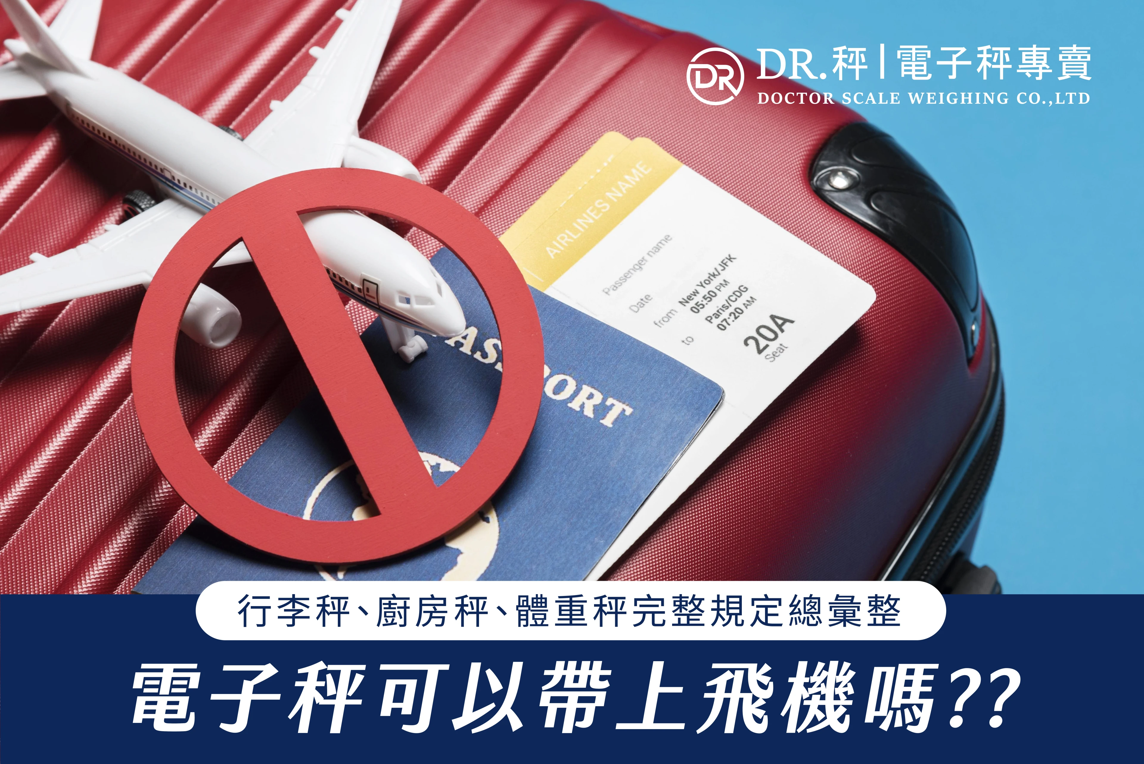 電子秤可以帶上飛機嗎？行李秤、廚房秤、體重秤完整規定總彙整