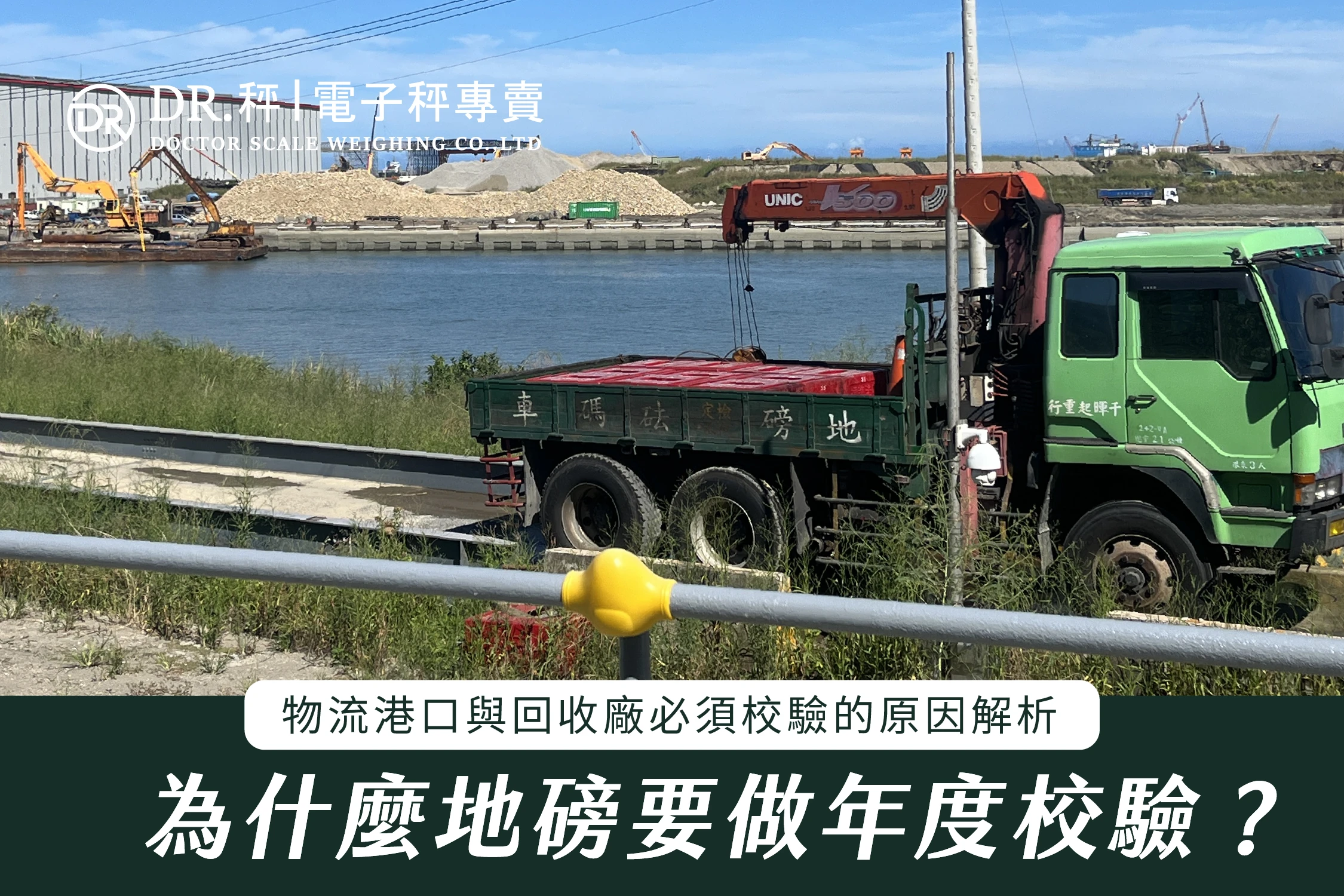 為什麼卡車地磅要做年度校驗？物流港口與回收廠必須校驗的原因解析