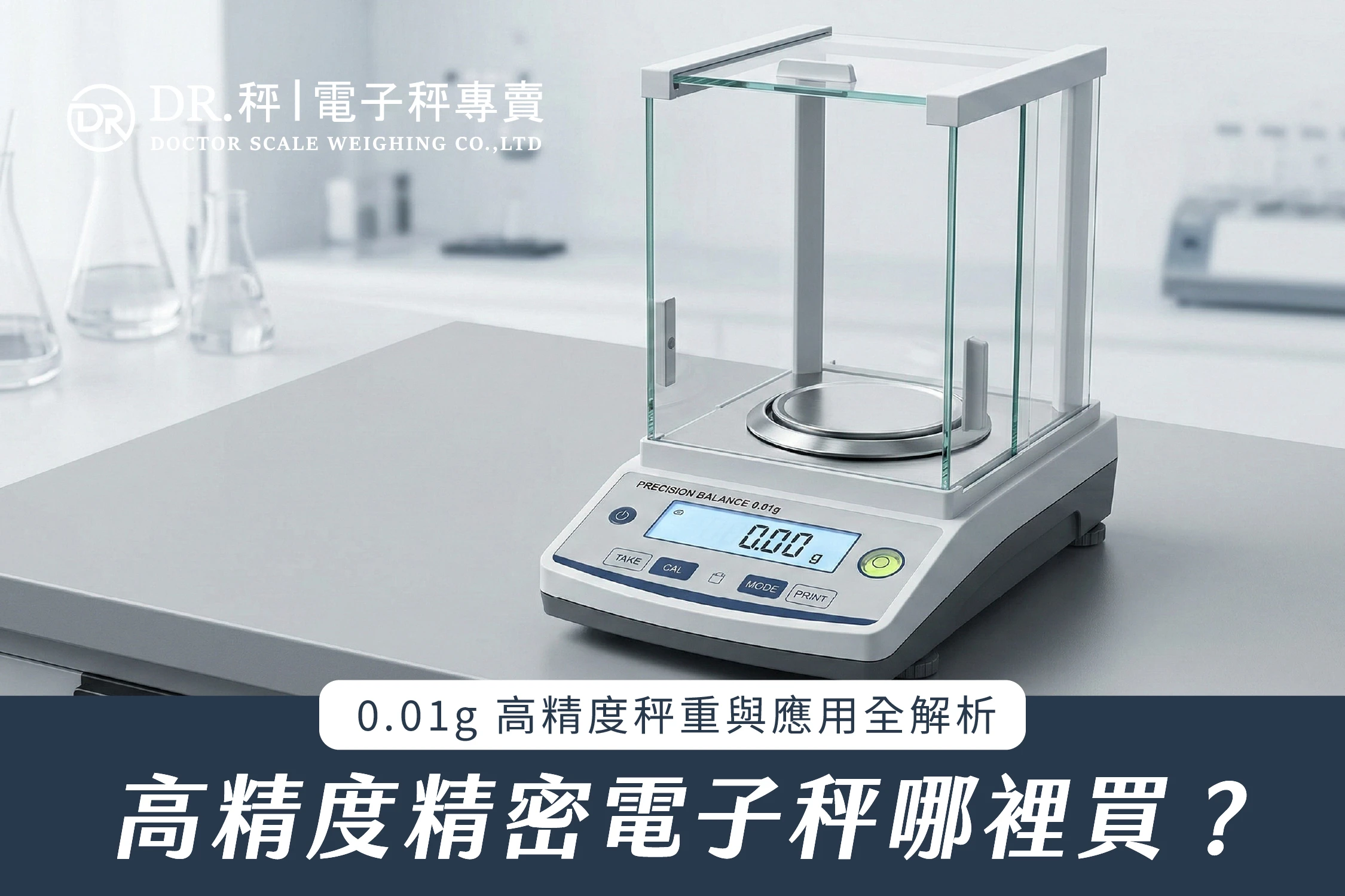 精密電子秤哪裡買？0.01g 高精度秤重與應用全解析
