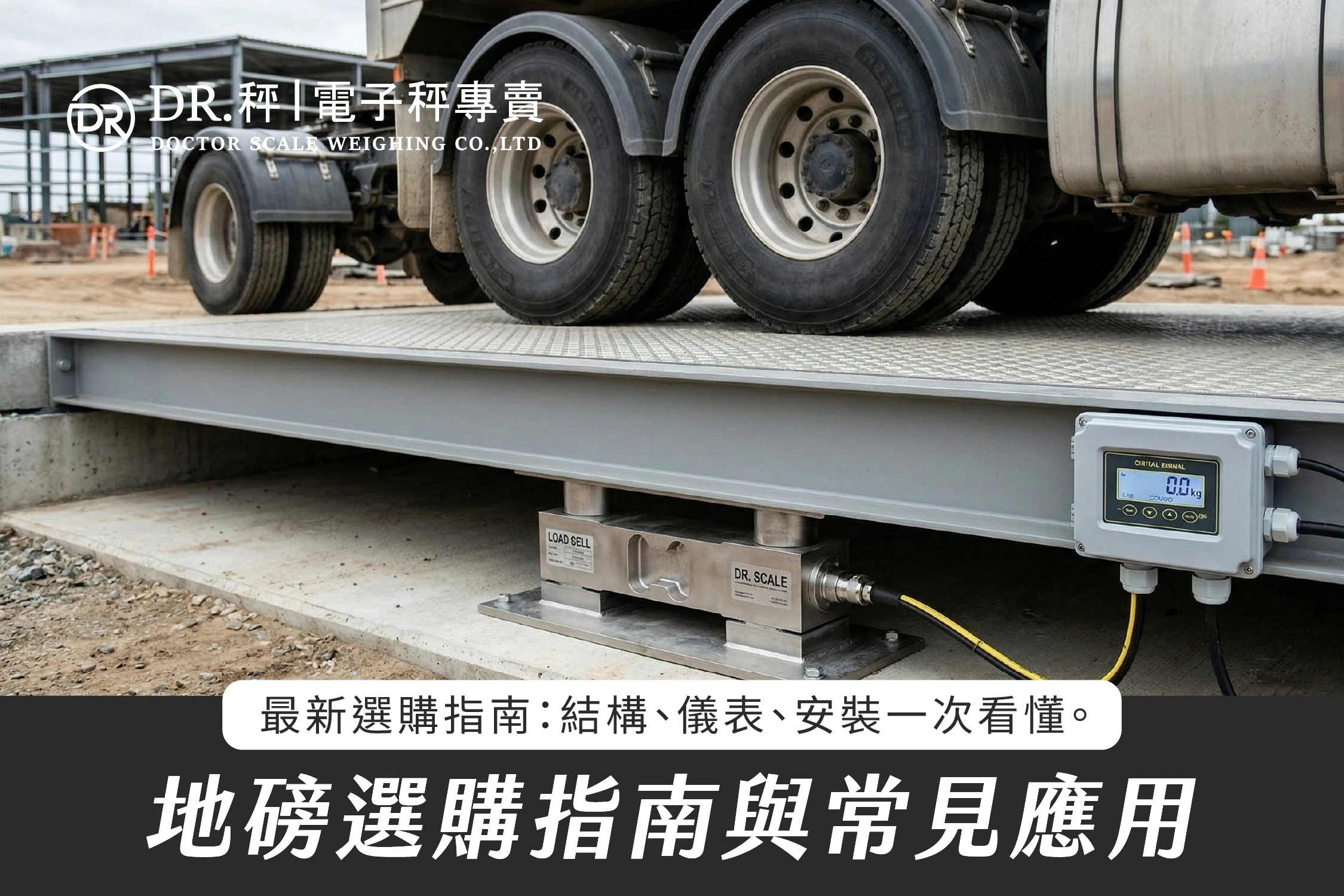 地磅是什麼？選購指南與常見應用：從工業計量原理到智慧化技術