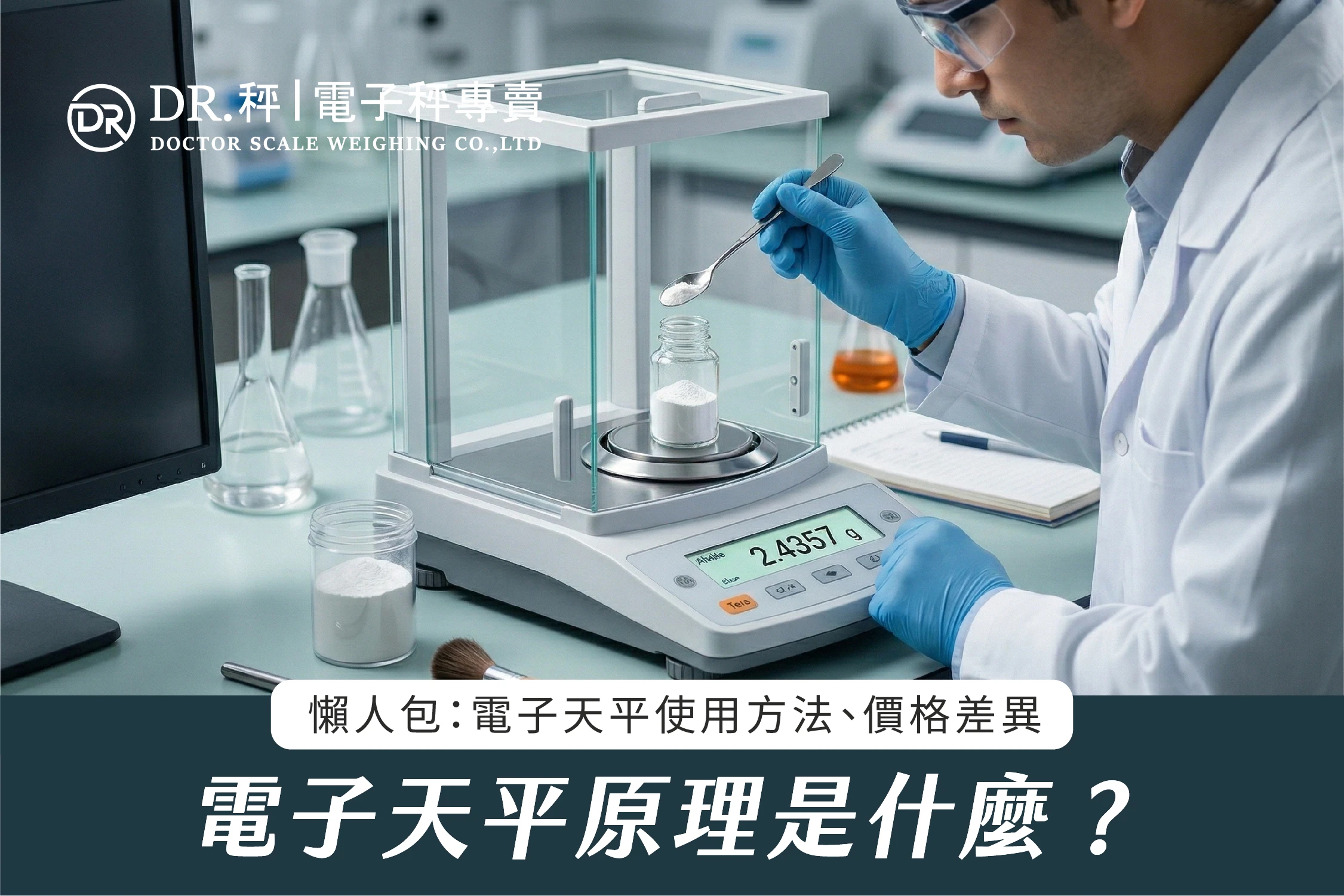 電子天平原理是什麼？懶人包：電子天平使用方法、價格差異