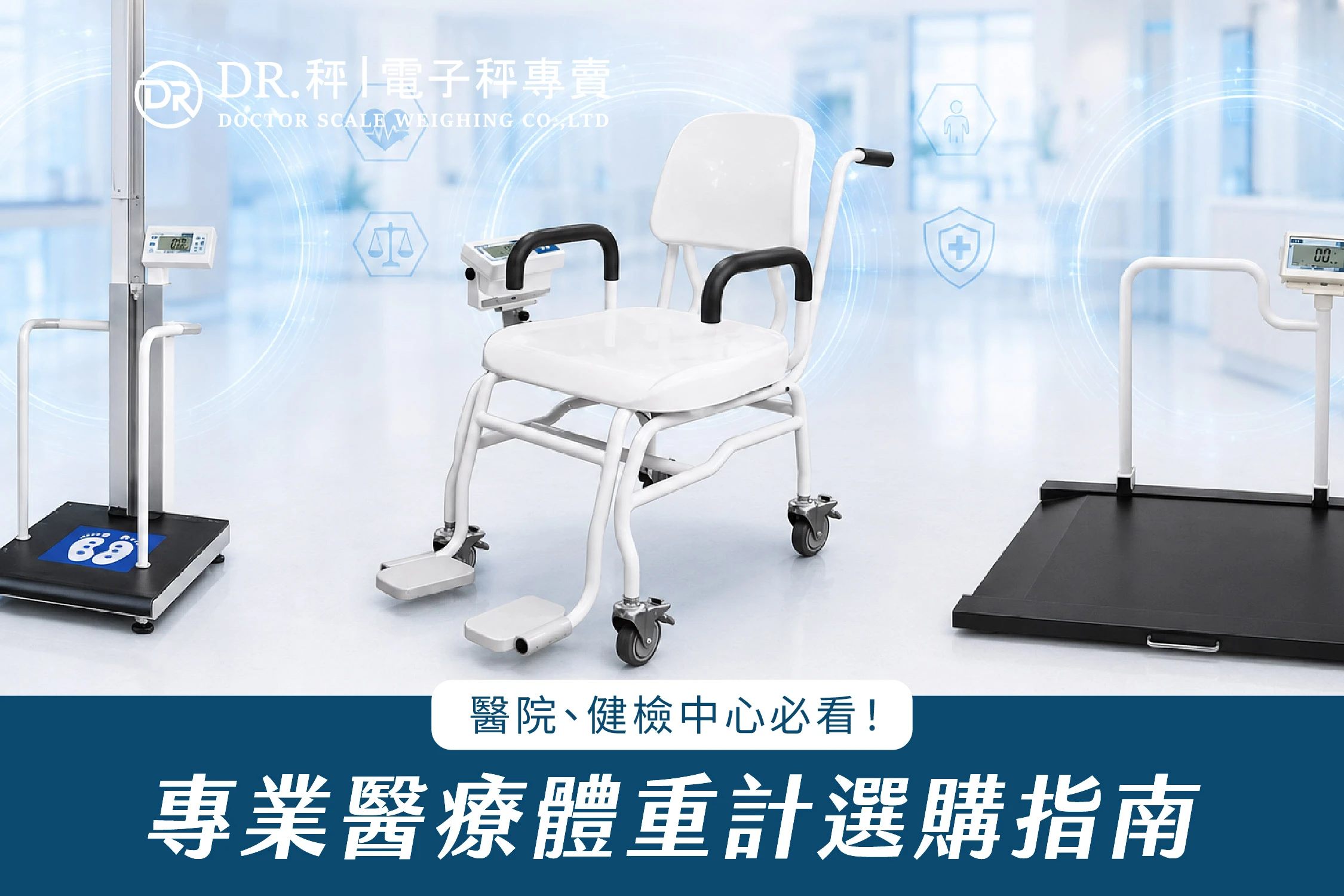 醫院、健檢中心必看！專業醫療體重計選購指南與推薦型號