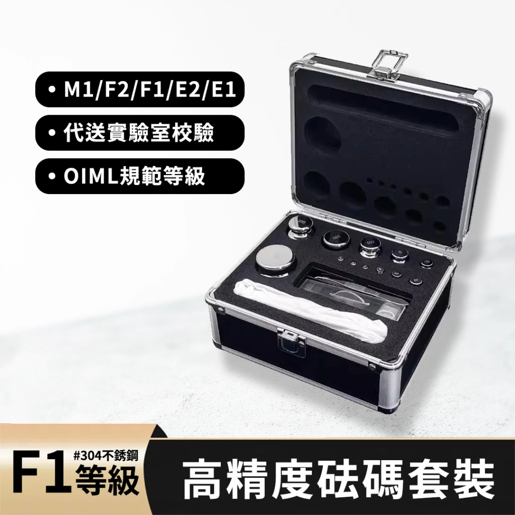 【預購】F1等級不鏽鋼標準砝碼套組