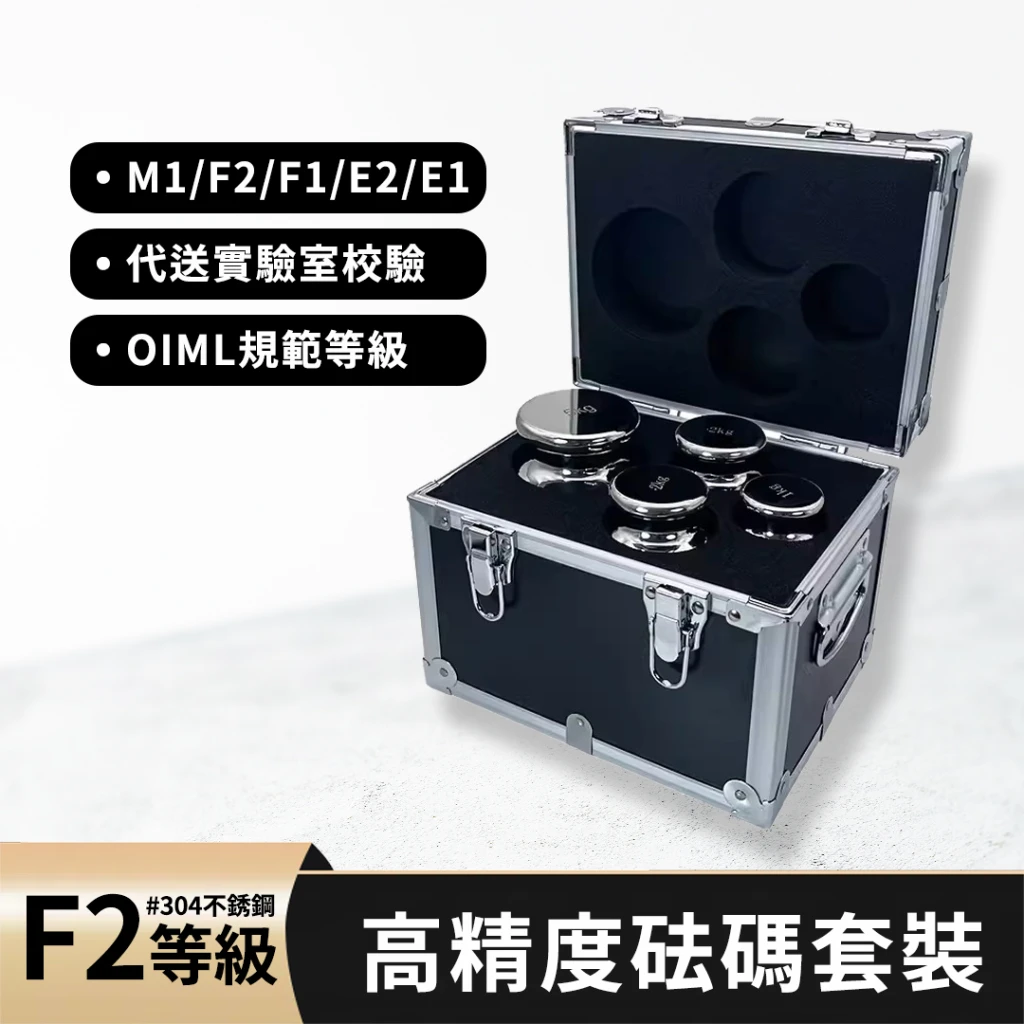 【預購】F2等級不鏽鋼標準砝碼套組