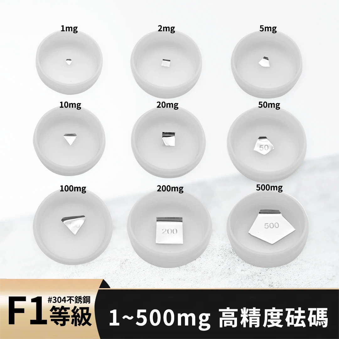 【預購】OIML不鏽鋼標準砝碼(1mg~25KG)