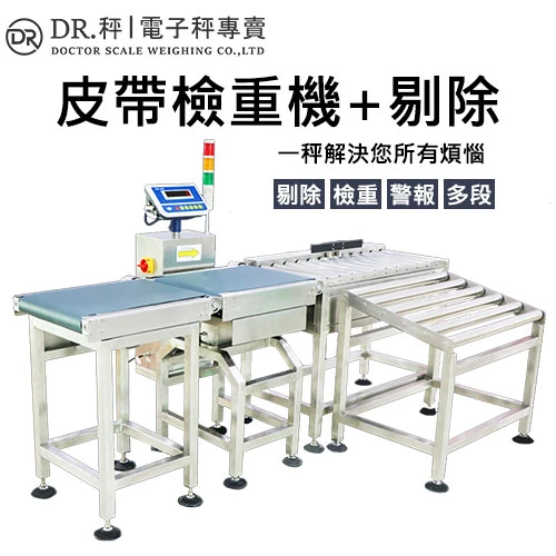 【滾筒輸送】檢重滾筒輸送機 | 附警報剔除系統 | 用於包裝線檢重秤資料記錄廠商直銷