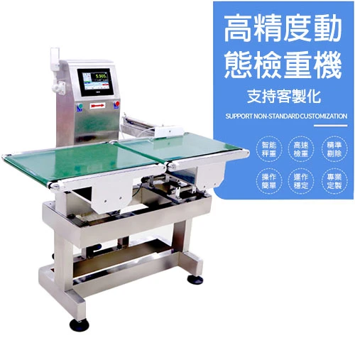 【皮帶秤】高速自動檢重秤 | 適用於食品工業紙箱包裝 | 客製化複檢皮帶秤