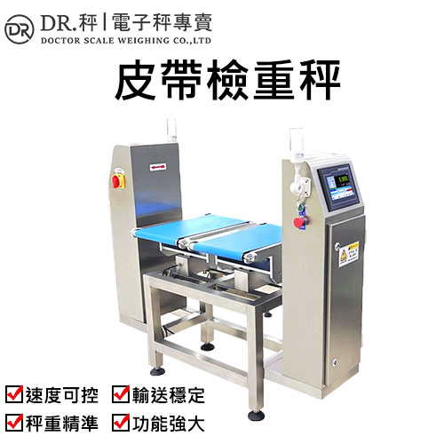 【電動皮帶秤】OEM支援高精準度食品級秤重機海鮮檢重分選機工業皮帶檢重秤