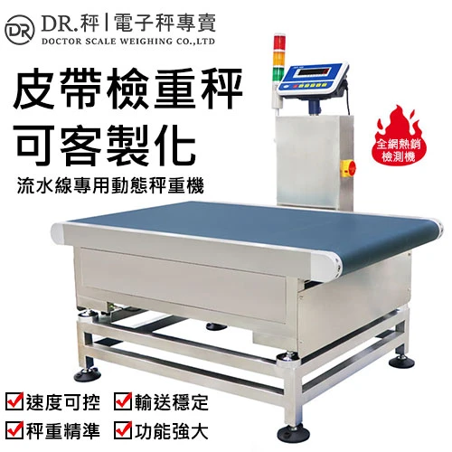 【皮帶秤】高速自動檢重秤 | 適用於食品工業紙箱包裝 | 客製化複檢皮帶秤