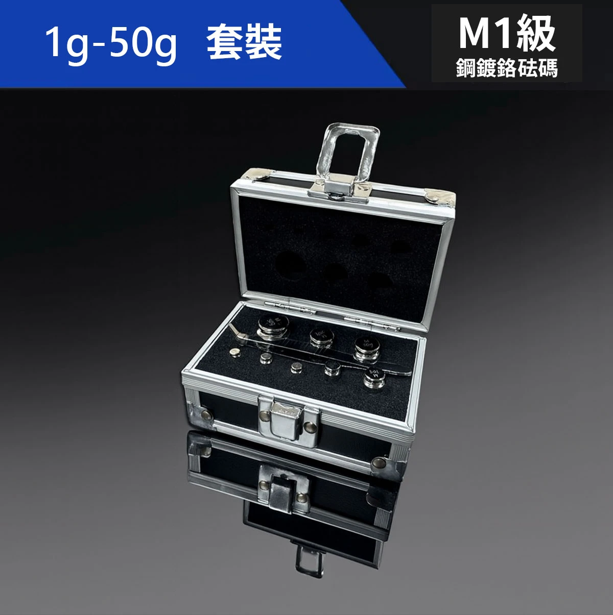 M1等級鋼鍍鉻標準砝碼套組